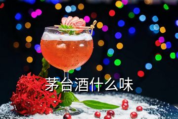 茅臺(tái)酒什么味