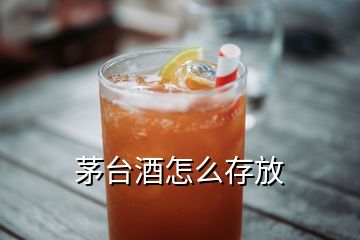 茅臺酒怎么存放