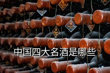 中國(guó)四大名酒是哪些