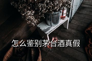 怎么鑒別茅臺酒真假