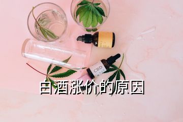 白酒漲價的原因