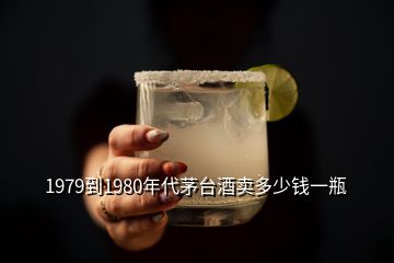 1979到1980年代茅臺(tái)酒賣多少錢一瓶