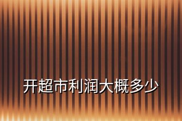 開超市利潤大概多少