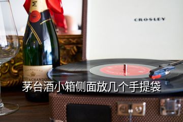 茅臺(tái)酒小箱側(cè)面放幾個(gè)手提袋