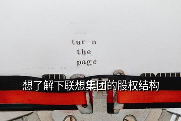 想了解下聯(lián)想集團(tuán)的股權(quán)結(jié)構(gòu)