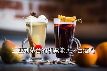 三亞到茅臺(tái)的機(jī)票能買茅臺(tái)酒嗎