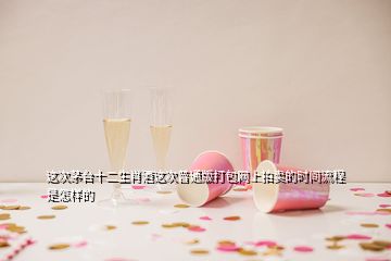 這次茅臺(tái)十二生肖酒這次普通版打包網(wǎng)上拍賣的時(shí)間流程是怎樣的