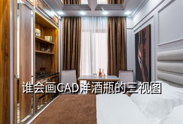 誰會畫CAD洋酒瓶的三視圖