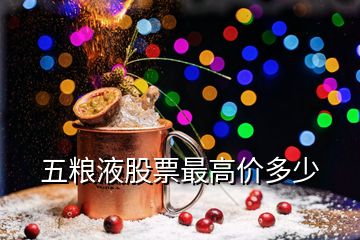 五糧液股票最高價多少