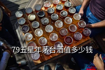 79五星年茅臺酒值多少錢