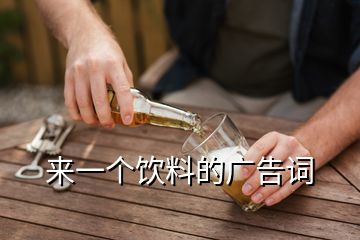 來一個飲料的廣告詞