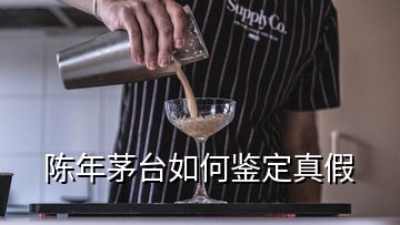 陳年茅臺如何鑒定真假