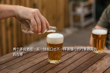 兩個茅臺酒瓶一高一矮瓶口也不一樣請懂行的行家辨真?zhèn)握嬖谀?></p>
<h2 id=