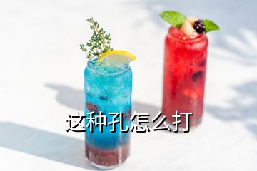 這種孔怎么打