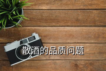 散酒的品質(zhì)問題