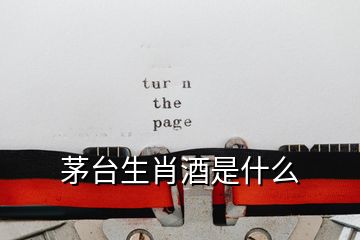 茅臺(tái)生肖酒是什么