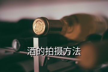 酒的拍攝方法