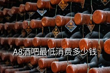 A8酒吧最低消費(fèi)多少錢