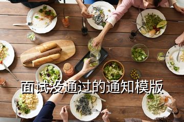 面試沒(méi)通過(guò)的通知模版