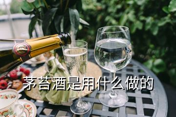 茅苔酒是用什么做的