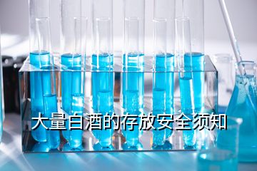 大量白酒的存放安全須知