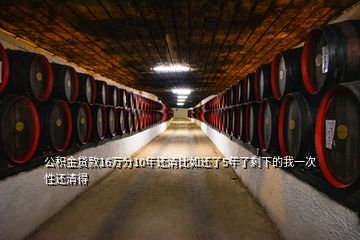 公積金貸款16萬(wàn)分10年還清比如還了5年了剩下的我一次性還清得