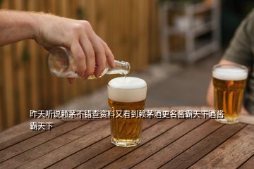 昨天聽說賴茅不錯查資料又看到賴茅酒更名醬霸天下酒醬霸天下