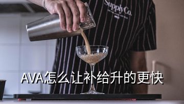 AVA怎么讓補(bǔ)給升的更快