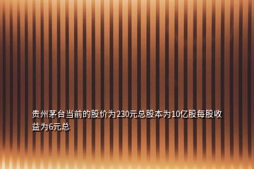 貴州茅臺(tái)當(dāng)前的股價(jià)為230元總股本為10億股每股收益為6元總