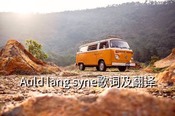 Auld lang syne歌詞及翻譯