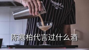 陳寒柏代言過什么酒