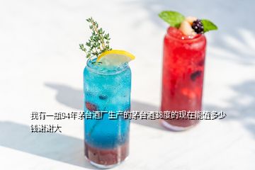 我有一瓶94年茅臺(tái)酒廠生產(chǎn)的茅臺(tái)酒38度的現(xiàn)在能值多少錢謝謝大