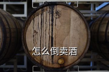 怎么倒賣酒