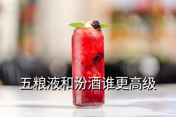 五糧液和汾酒誰更高級