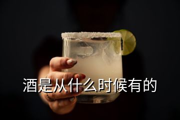 酒是從什么時候有的