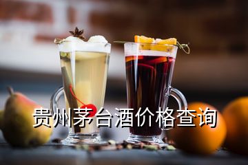 貴州茅臺酒價格查詢