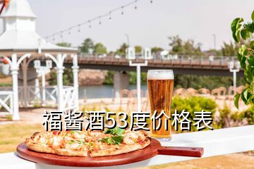 福醬酒53度價(jià)格表