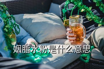 姻脂水粉是什么意思