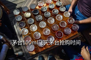 i茅臺(tái)100ml飛天茅臺(tái)搶購時(shí)間