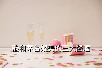 能和茅臺(tái)媲美的三大醬酒