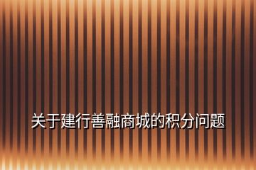 關(guān)于建行善融商城的積分問題