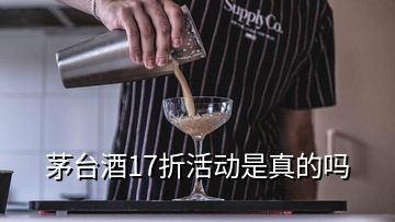 茅臺酒17折活動是真的嗎