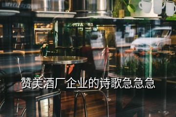 贊美酒廠企業(yè)的詩(shī)歌急急急