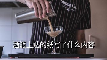 酒瓶上貼的紙寫(xiě)了什么內(nèi)容