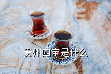 貴州四寶是什么