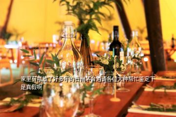 家里有瓶放了好多年的貴州茅臺酒請各位大神幫忙鑒定下是真假啊