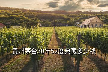 貴州茅臺30年52度典藏多少錢