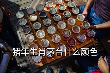 豬年生肖茅臺(tái)什么顏色