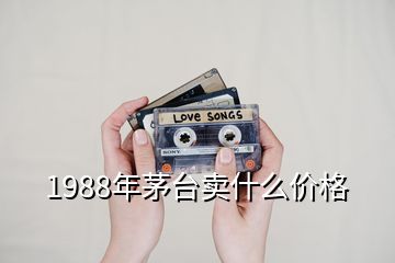 1988年茅臺賣什么價格