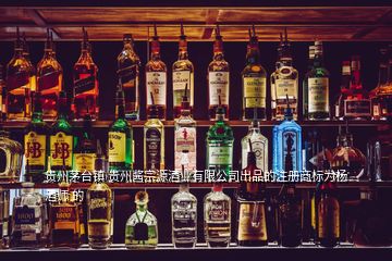 貴州茅臺鎮(zhèn) 貴州醬宗源酒業(yè)有限公司出品的注冊商標(biāo)為楊酒師 的